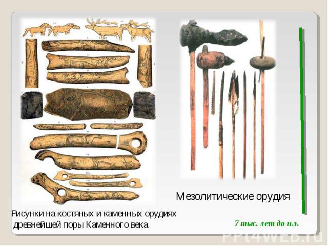 Рисунки на костяных и каменных орудиях древнейшей поры Каменного векаМезолитические орудия