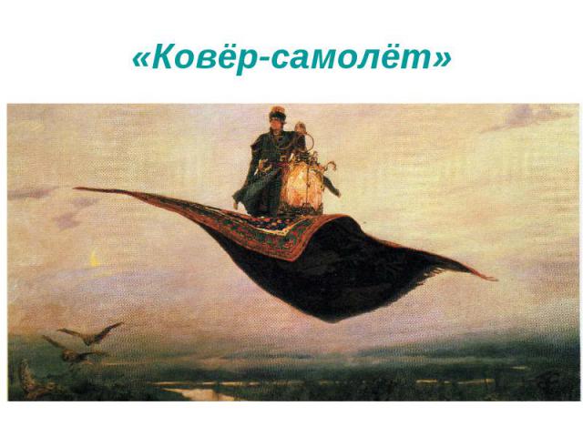 «Ковёр-самолёт»