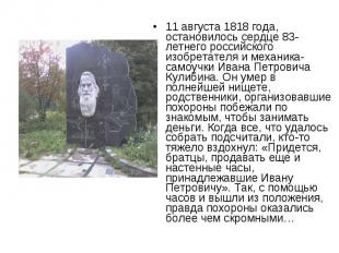 11 августа 1818 года, остановилось сердце 83-летнего российского изобретателя и