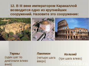 12. В III веке императором Каракаллой возводится одно из крупнейших сооружений.