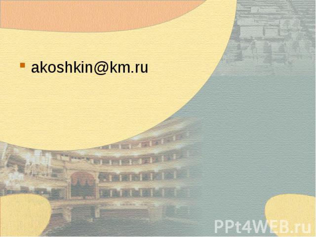 akoshkin@km.ru
