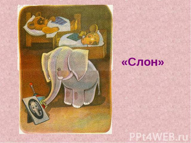 «Слон»
