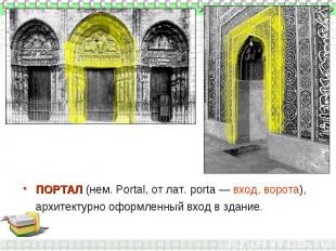 ПОРТАЛ (нем. Portal, от лат. porta — вход, ворота), архитектурно оформленный вхо