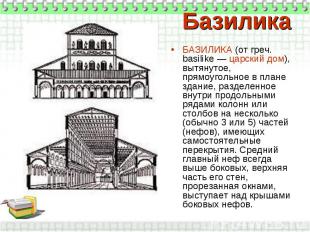 Базилика БАЗИЛИКА (от греч. basilike — царский дом), вытянутое, прямоугольное в