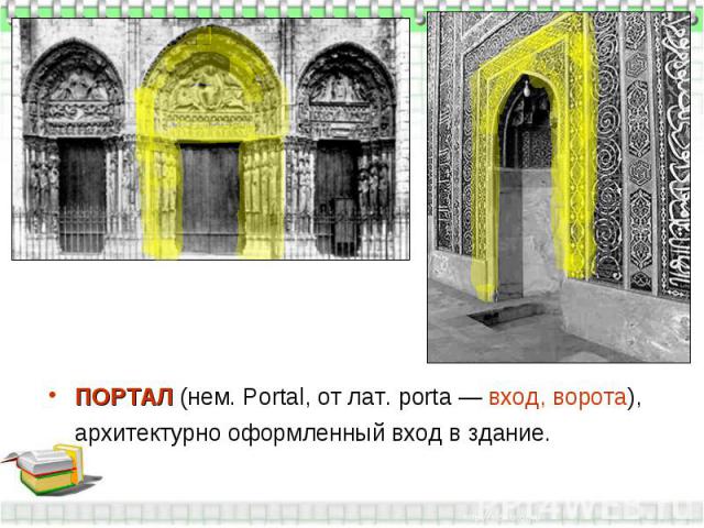 ПОРТАЛ (нем. Portal, от лат. porta — вход, ворота), архитектурно оформленный вход в здание.