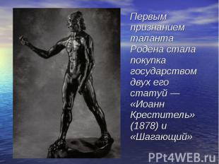 Первым признанием таланта Родена стала покупка государством двух его статуй — «И