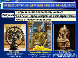 РЕЛИГИИ ДРЕВНЕЙ ИНДИИБог Шива – повелитель зверей и царь танцаГлавный бог Брахма