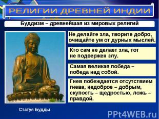 РЕЛИГИИ ДРЕВНЕЙ ИНДИИ Буддизм – древнейшая из мировых религийНе делайте зла, тво