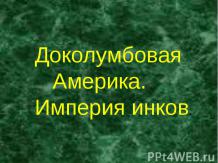 Доколумбовая Америка. Империя инков