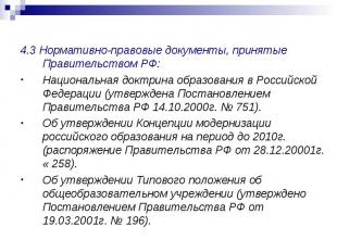 4.3 Нормативно-правовые документы, принятые Правительством РФ:Национальная доктр