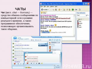 ЧАТЫЧат (англ. chat — болтать) — средство обмена сообщениями по компьютерной сет