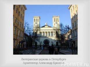 Лютеранская церковь в ПетербургеАрхитектор Александр Брюллов
