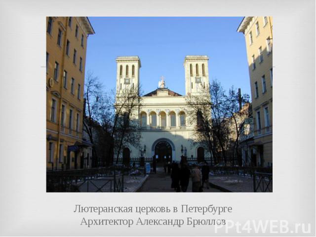 Лютеранская церковь в ПетербургеАрхитектор Александр Брюллов