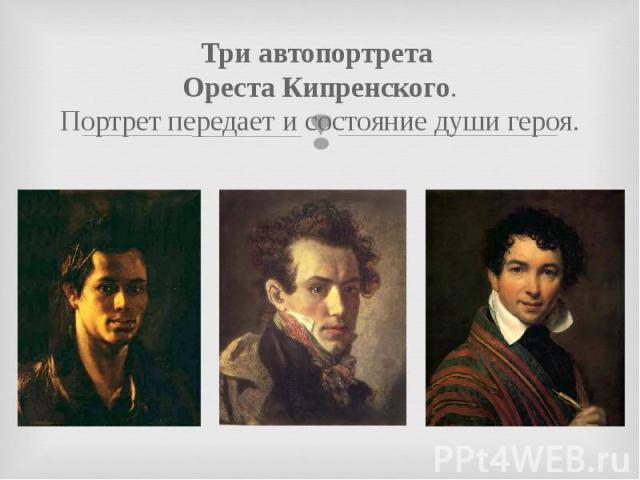 Три автопортрета Ореста Кипренского.Портрет передает и состояние души героя.