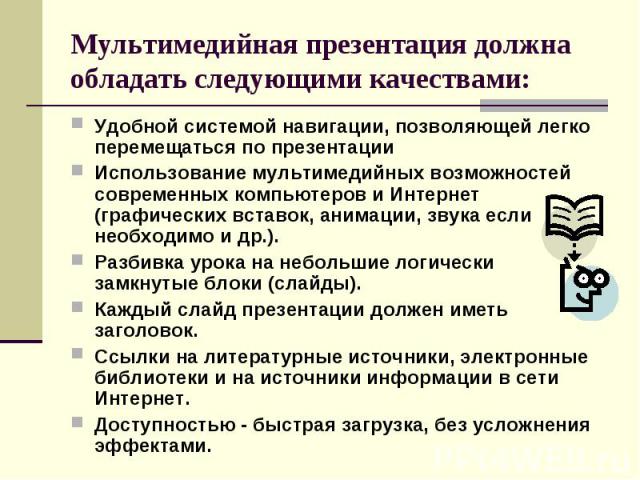 Мультимедийная презентация должна обладать следующими качествами: Удобной системой навигации, позволяющей легко перемещаться по презентации Использование мультимедийных возможностей современных компьютеров и Интернет (графических вставок, анимации, …