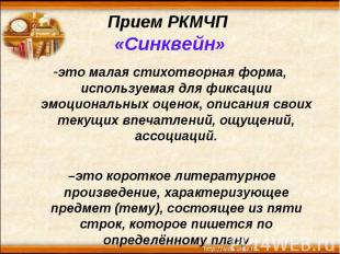 Прием РКМЧП «Синквейн» -это малая стихотворная форма, используемая для фиксации