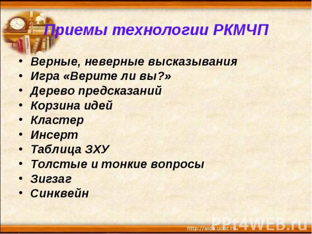 Приемы технологии РКМЧП Верные, неверные высказыванияИгра «Верите ли вы?»Дерево предсказанийКорзина идейКластерИнсертТаблица ЗХУТолстые и тонкие вопросыЗигзагСинквейн