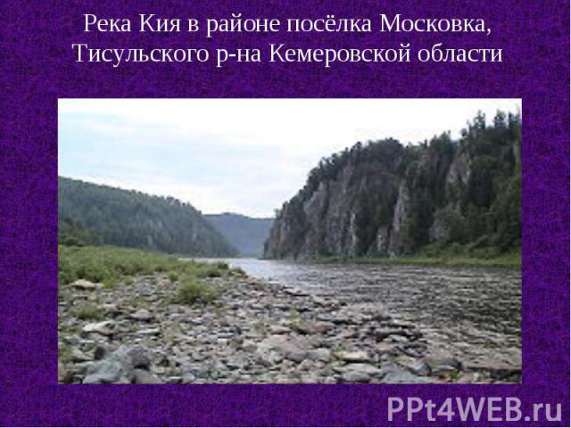 Река Кия в районе посёлка Московка,Тисульского р-на Кемеровской области