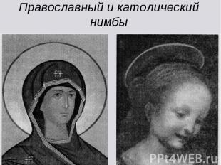 Православный и католический нимбы