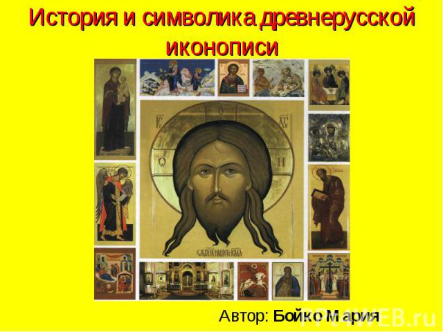 История и символика древнерусской иконописи Автор: Бойко Мария