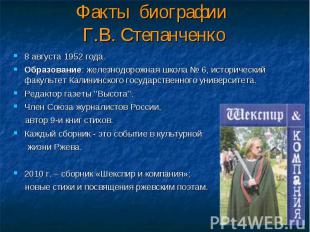 Факты биографии Г.В. Степанченко 8 августа 1952 года. Образование: железнодорожн