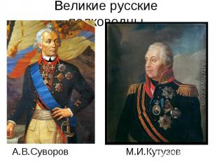 Великие русские полководцы А.В.СуворовМ.И.Кутузов