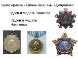 Какие ордена названы именами адмиралов?Орден и медаль УшаковаОрден и медаль Нахи