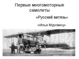 Первые многомоторные самолеты «Русский витязь»«Илья Муромец»
