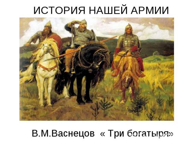 ИСТОРИЯ НАШЕЙ АРМИИ В.М.Васнецов « Три богатыря»