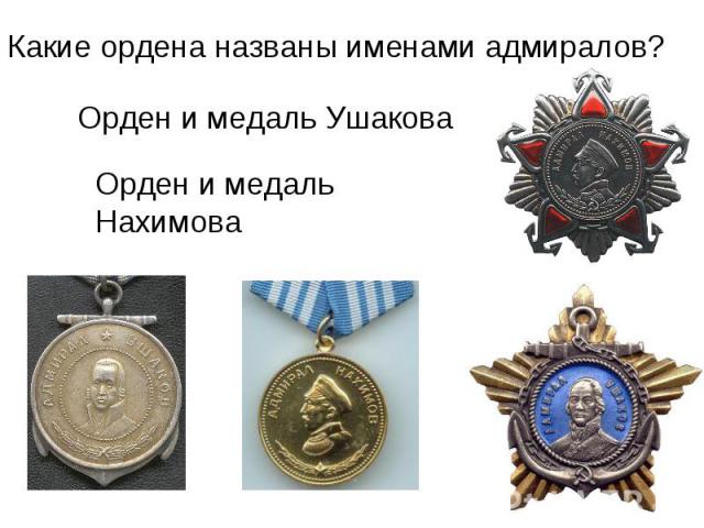 Какие ордена названы именами адмиралов?Орден и медаль УшаковаОрден и медаль Нахимова