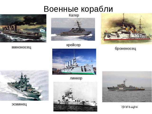 Военные корабли миноносецкрейсерброненосецлинкорэсминецтральщик