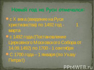 Новый год на Руси отмечался: с X века (введение на Руси христианства) по 1492 го
