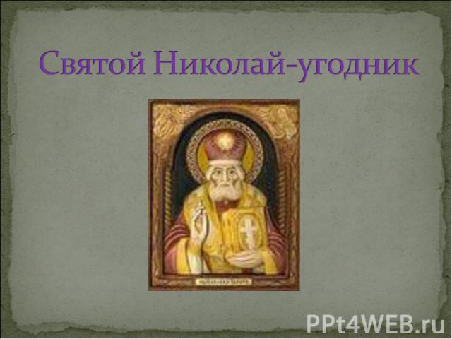 Святой Николай-угодник