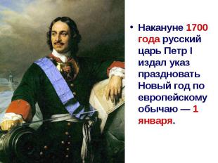 Накануне 1700 года русский царь Петр I издал указ праздновать Новый год по европ