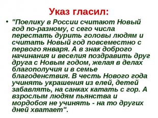 Указ гласил: "Поелику в России считают Новый год по-разному, с сего числа перест
