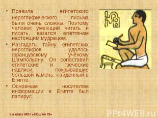 Правила египетского иероглифического письма были очень сложны. Поэтому человек у