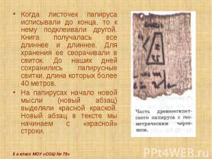 Когда листочек папируса исписывали до конца, то к нему подклеивали другой. Книга