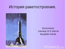 История ракетостроения