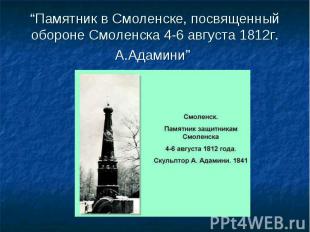 “Памятник в Смоленске, посвященный обороне Смоленска 4-6 августа 1812г. А.Адамин