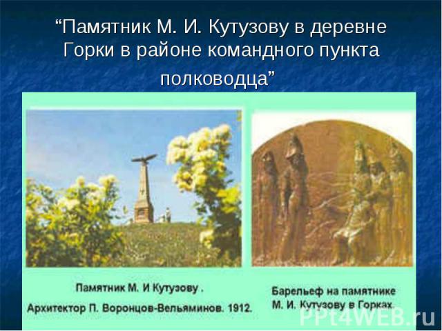 “Памятник М. И. Кутузову в деревне Горки в районе командного пункта полководца”