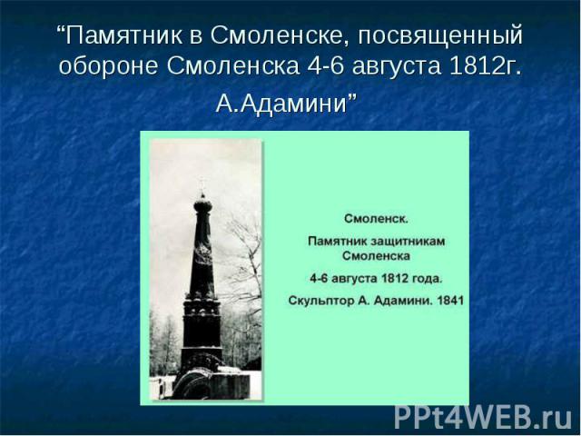 “Памятник в Смоленске, посвященный обороне Смоленска 4-6 августа 1812г. А.Адамини”