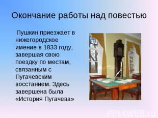 Окончание работы над повестью Пушкин приезжает в нижегородское имение в 1833 год
