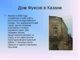 Дом Фуксов в Казани Казань в 1830 году соединяла в себе черты восточного и европ