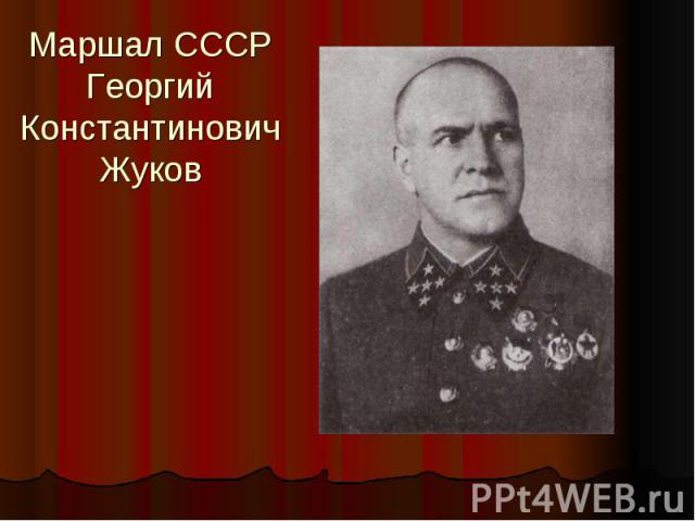 Маршал СССР Георгий Константинович Жуков