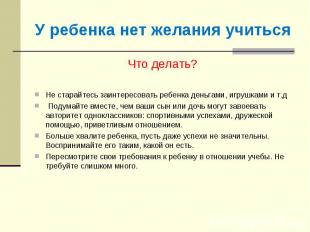 У ребенка нет желания учиться Что делать?Не старайтесь заинтересовать ребенка де