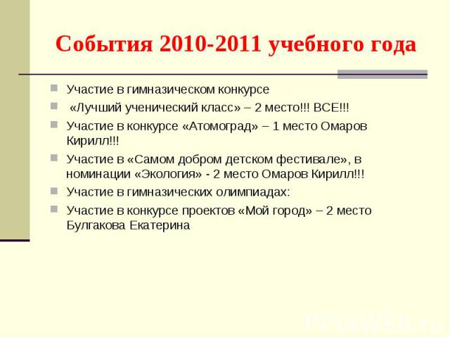 События 2010-2011 учебного года Участие в гимназическом конкурсе «Лучший ученический класс» – 2 место!!! ВСЕ!!!Участие в конкурсе «Атомоград» – 1 место Омаров Кирилл!!!Участие в «Самом добром детском фестивале», в номинации «Экология» - 2 место Омар…