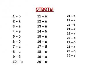 ответы 1 – б 2 – а3 – в4 – в5 – б6 – б7 – а8 – а9 – б10 – в 11 – а12 – а13 – в14