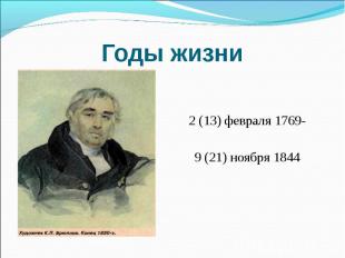 Годы жизни 2 (13) февраля 1769-9 (21) ноября 1844