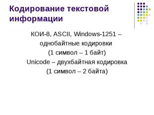 Кодирование текстовой информации КОИ-8, ASCII, Windows-1251 – однобайтные кодиро