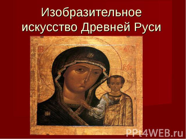 Изобразительное искусство Древней Руси